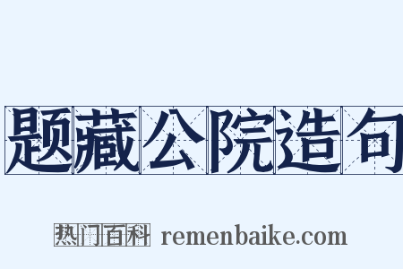题藏公院造句是什么意思的图片
